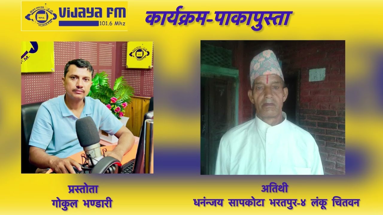 #Pakapusta मा हजुरबुवा धनंन्जय सापकोटा सङ्गको कुराकानी । प्रस्तोता- गोकुल भण्डारी 