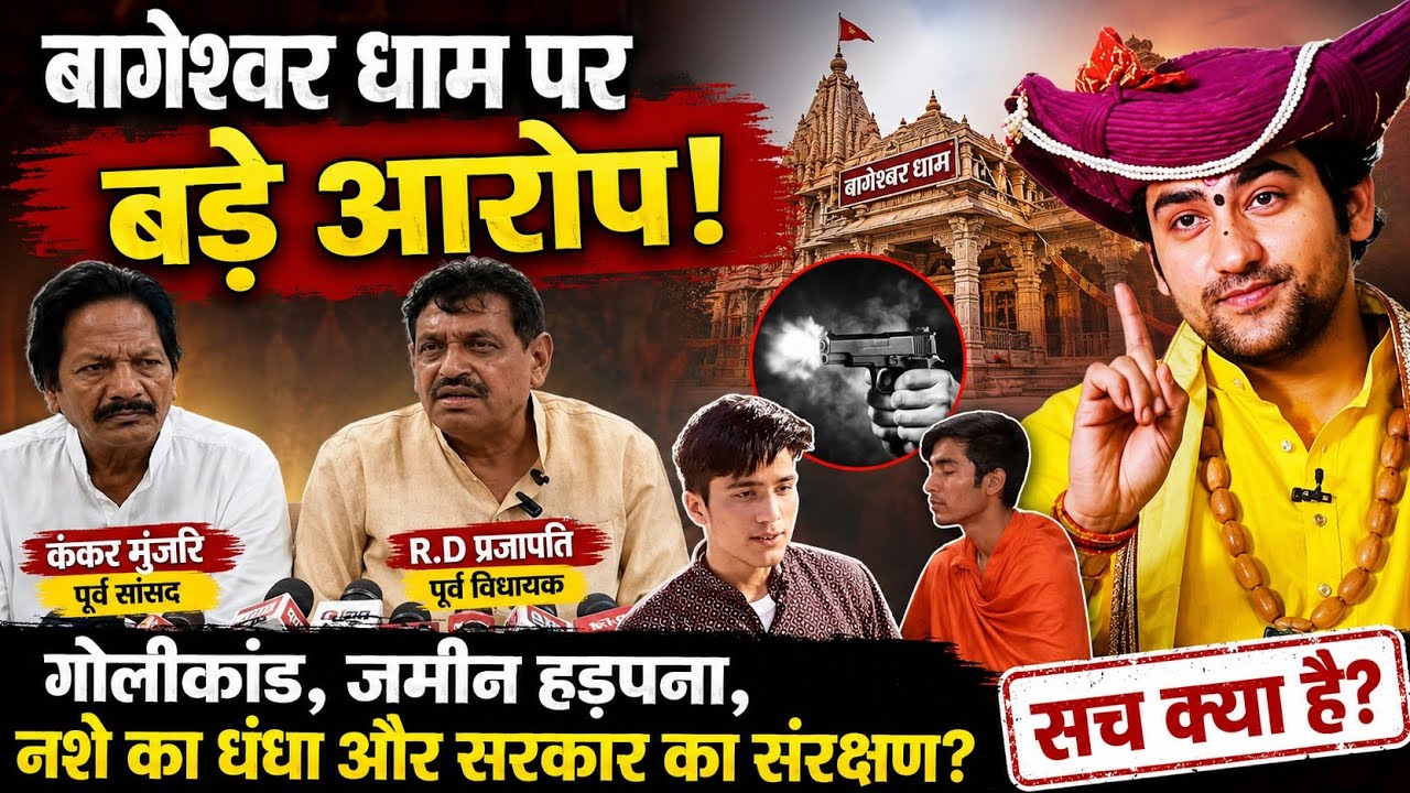 बागेश्वर धाम पर पूर्व सांसद कंकर मुंजारे और RD. प्रजापति के गंभीर आरोप | धीरेंद्र कृष्ण पर बड़ा हमला