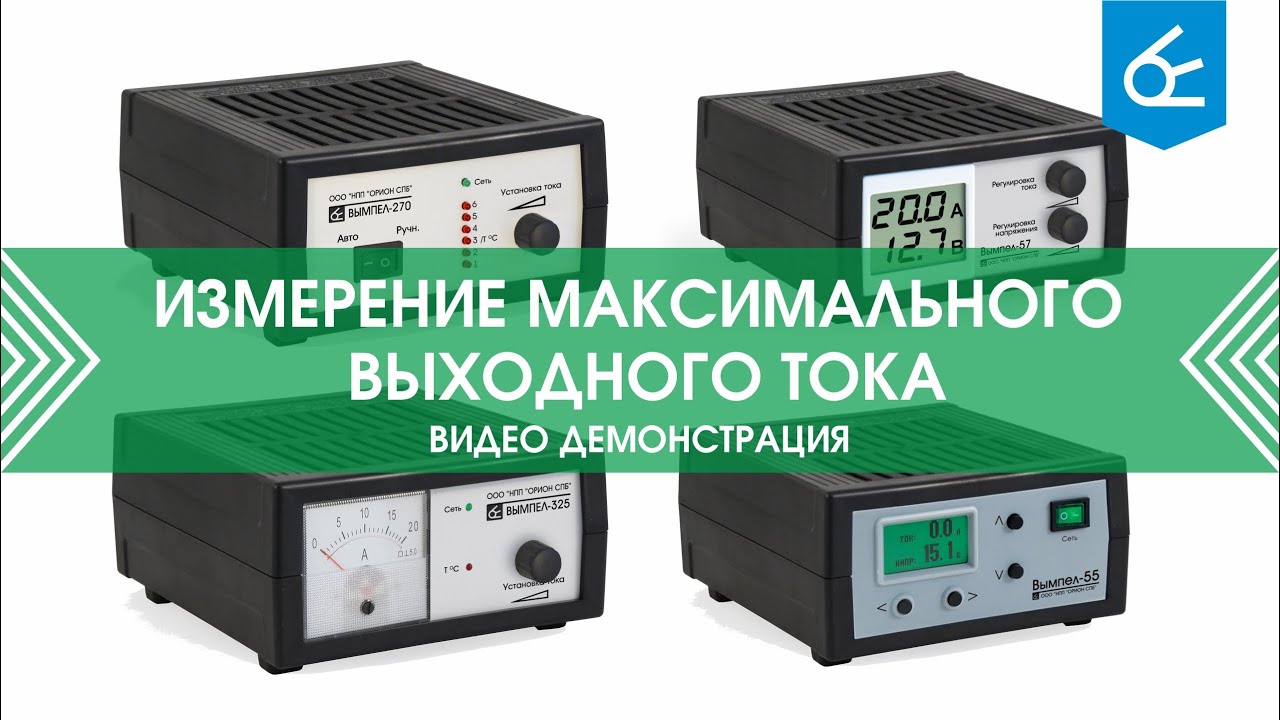Измерение максимального выходного тока ( ООО "НПП "Орион" 270, 325, Вымпел 55, 57)