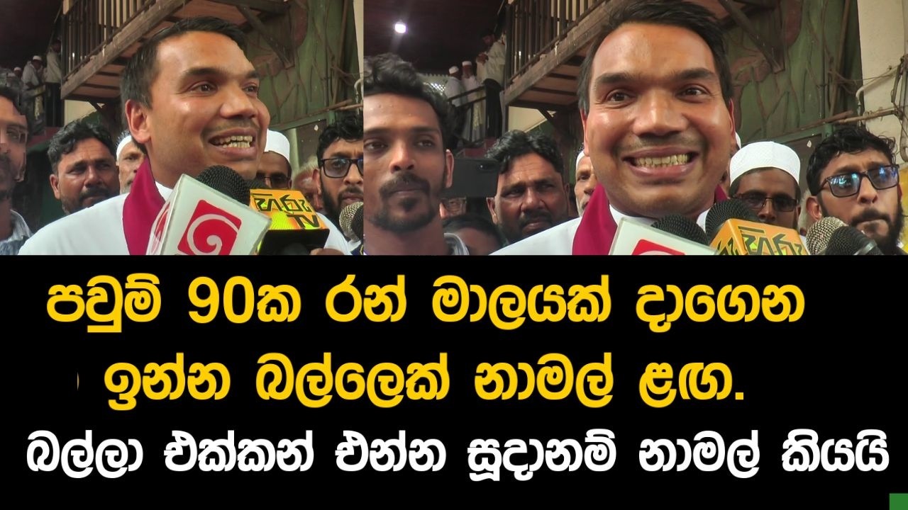 පවුම් 90ක රන් මාලයක් දාගෙන ඉන්න බල්ලෙක් නාමල් ළඟ.බල්ලා එක්කන් එන්න සූදානම් නාමල් කියයි