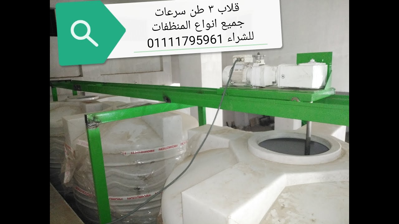 #قلاب منظفات ٣ طن الصابون السائل والمنظفات الصناعية انتاج التوحيد للشراء 01111795961