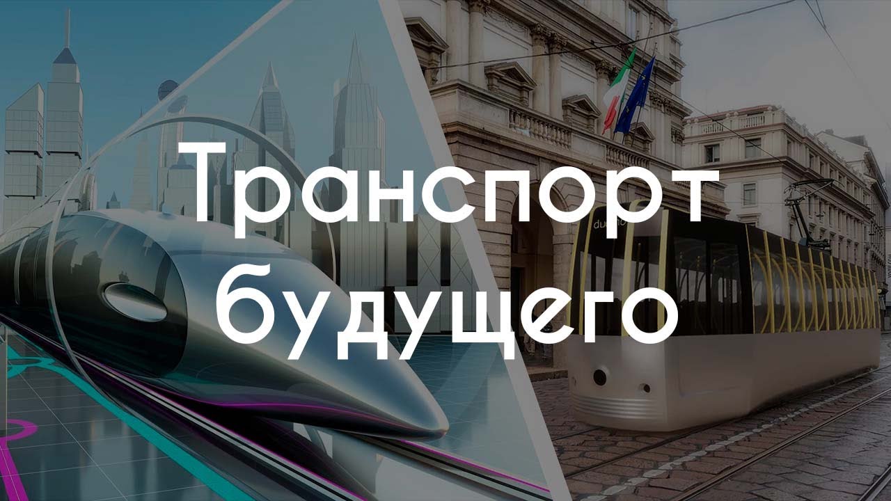 Транспорт будущего: каким он будет?