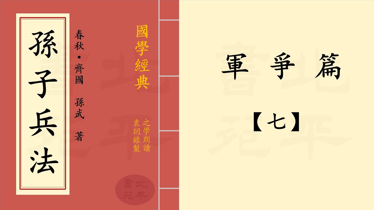 《軍爭篇》 13 - 7 | 原文與白話文  | 之學朗讀 | 《孫子兵法》 作者：春秋 · 齊國   孫武 | 兵家經典著作 繁體字版製作