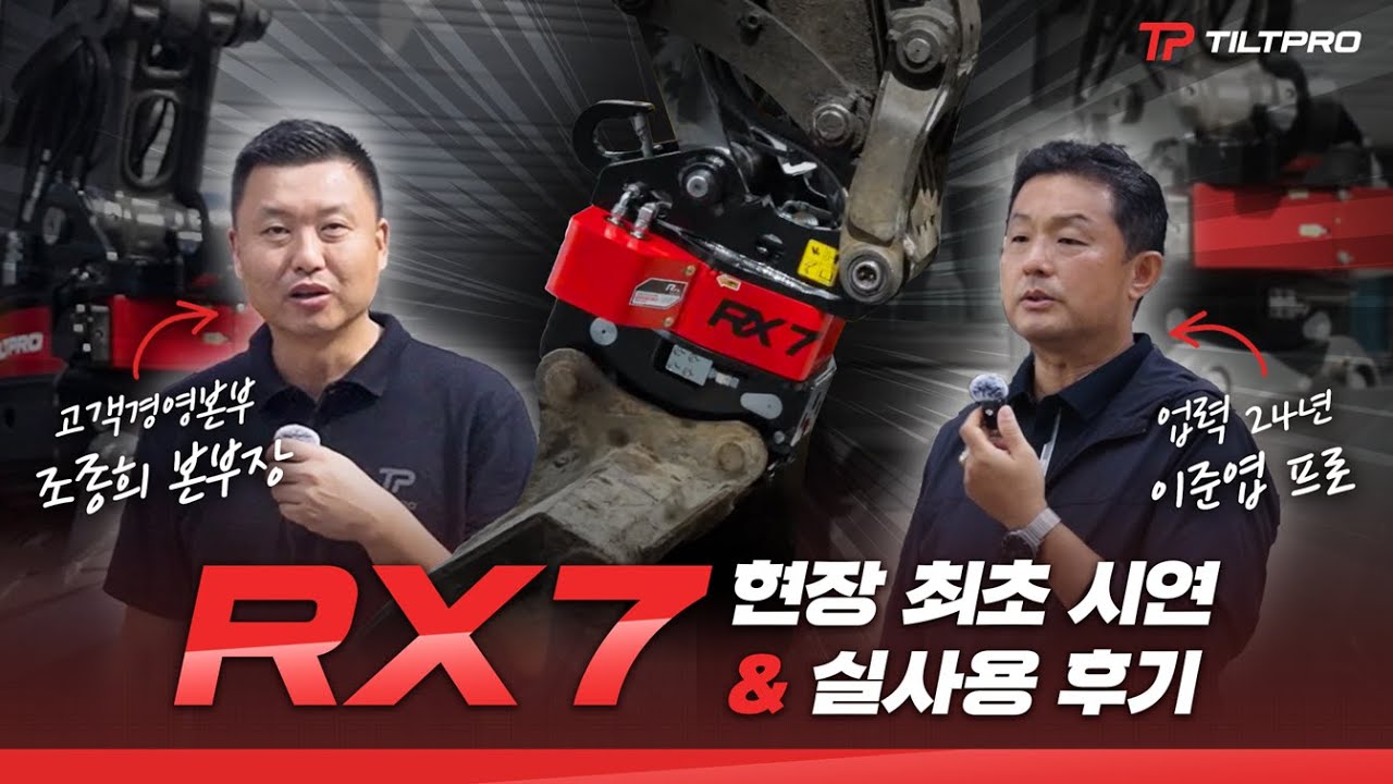 RX시리즈 4~6.9ton 장비 RX7: 현장 검증 리포트
