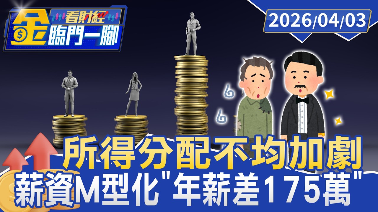 AI晶片需求旺！台灣經濟亮眼 薪資M型化「年薪差175萬」引憂【#金臨門一腳 看財經】20260403 #TVBS財經 #薪資差距 #AI #經濟