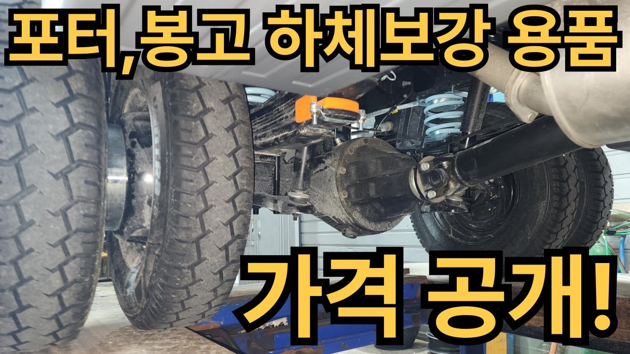 포터 봉고 하체보강 방법과 종류