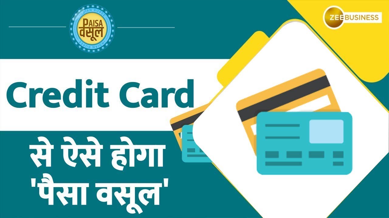 पैसा वसूल: Credit Card से फ्री का पैसा | Tips & Tricks | फुल फ़ायदा | जानें ये तरीके | Paisa Wasool