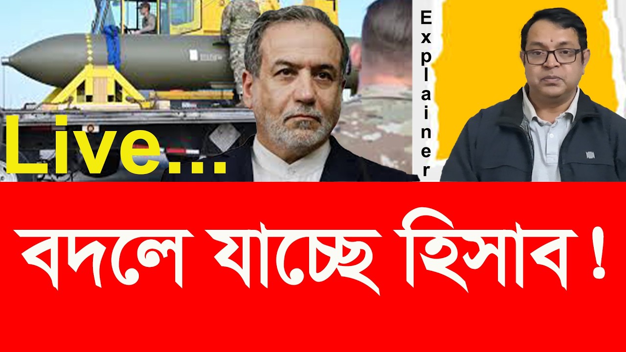 ইরানের হাতে যুক্তরাষ্ট্রের  অবিস্ফোরিত বাংকার বাস্টার?  Iran holds unexploded US bunker busters?