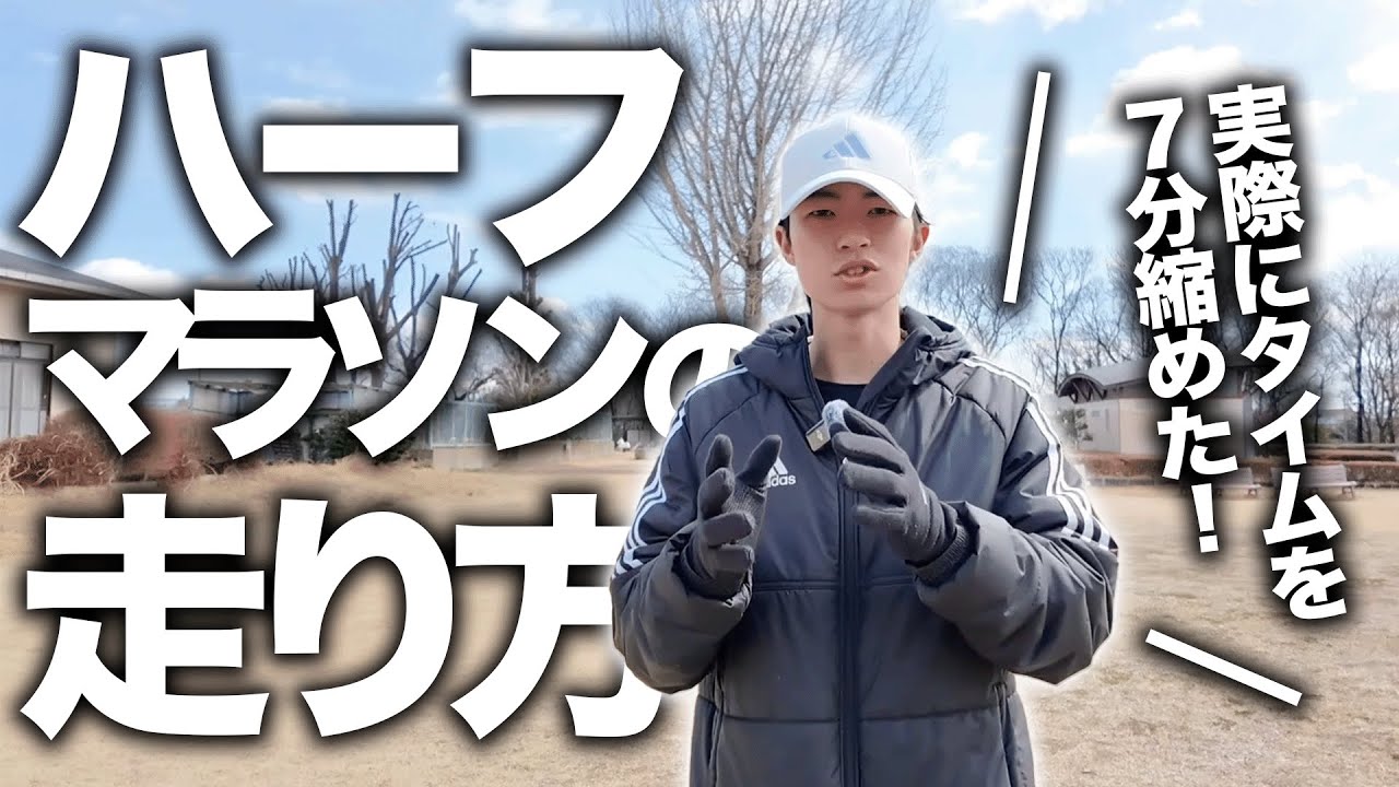 実践してタイムを縮めたハーフマラソンの走り方を解説！！