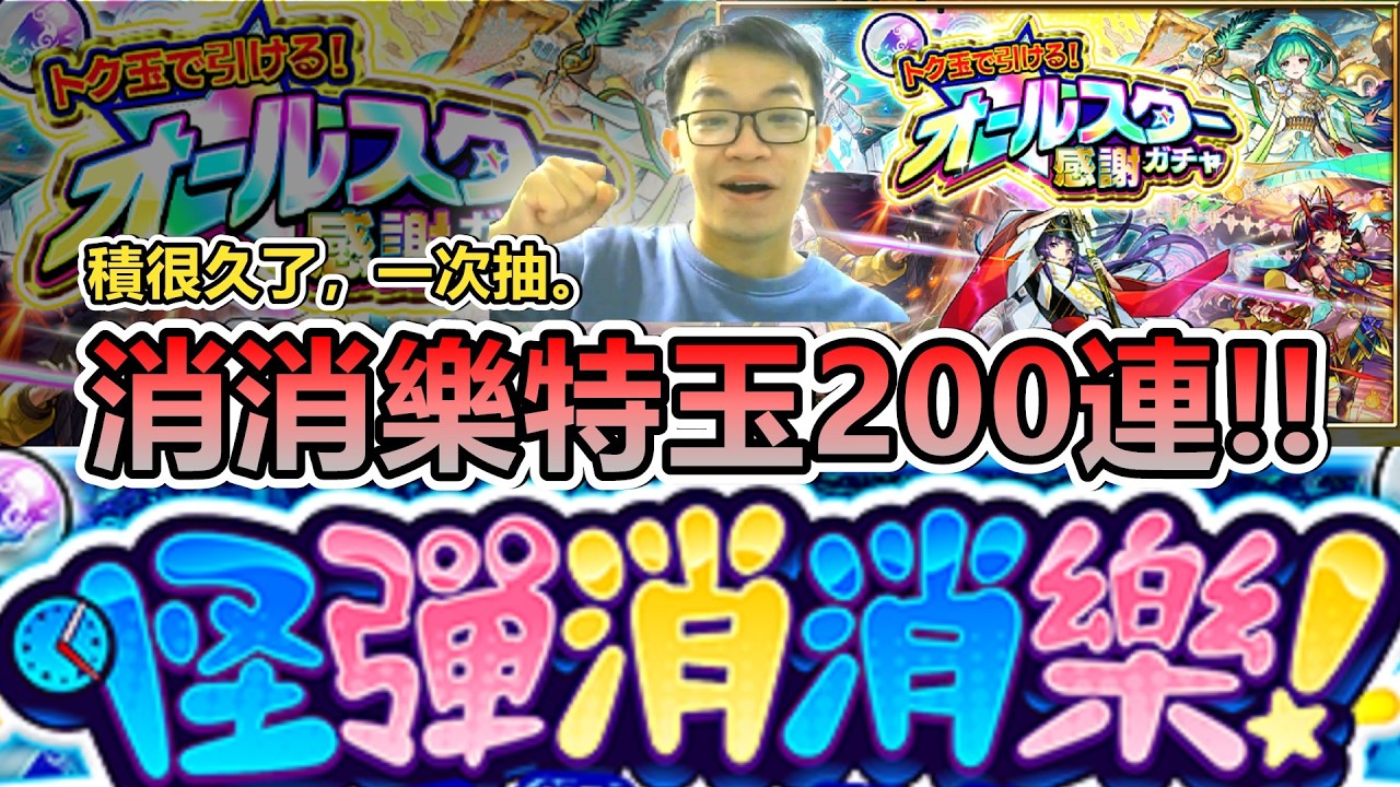 【怪物彈珠】忍好幾天，終於可以抽了！200連抽～【怪彈消消樂！競速破關！】【全明星大集合感謝轉蛋】