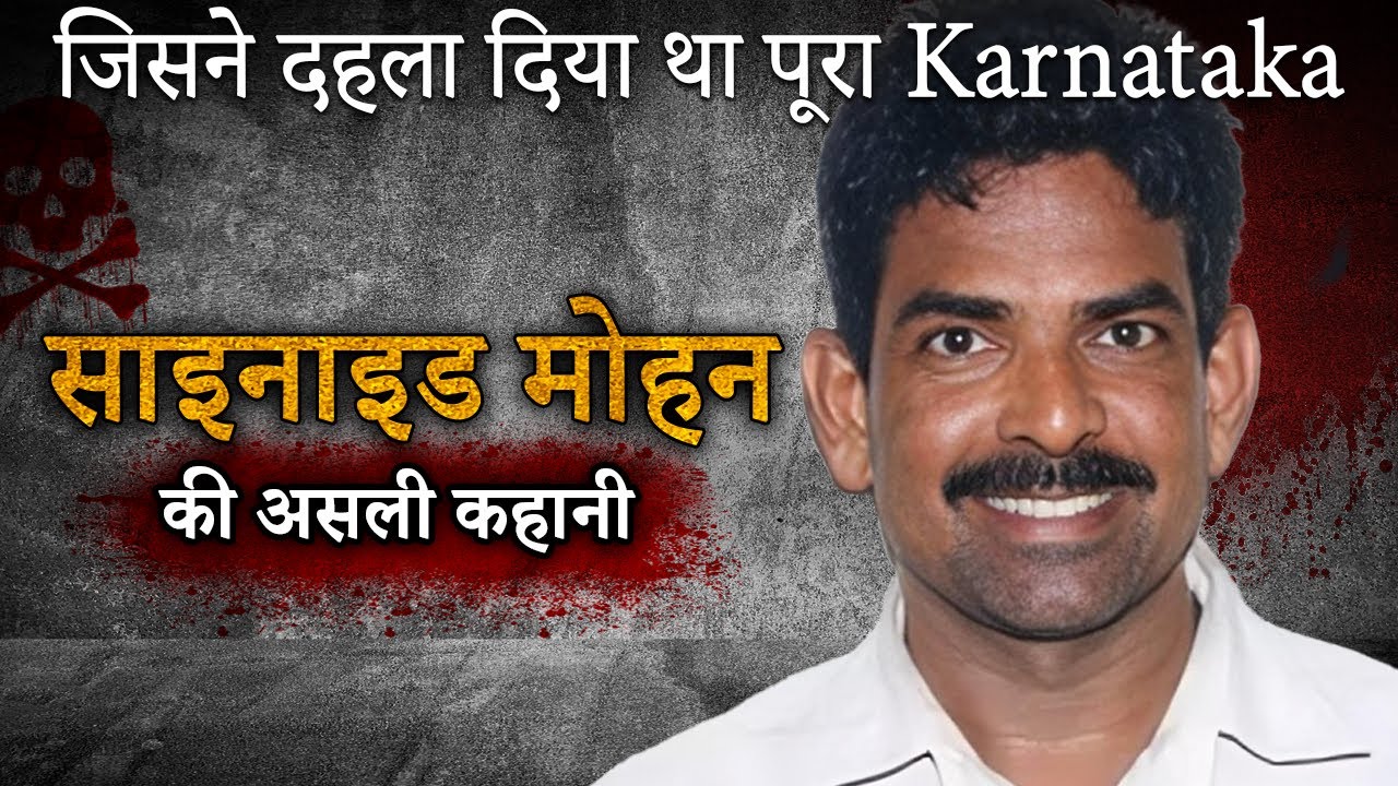 Cyanide Mohan Case | 20 से ज़्यादा लड़कियों को उतारा मौत के घाट