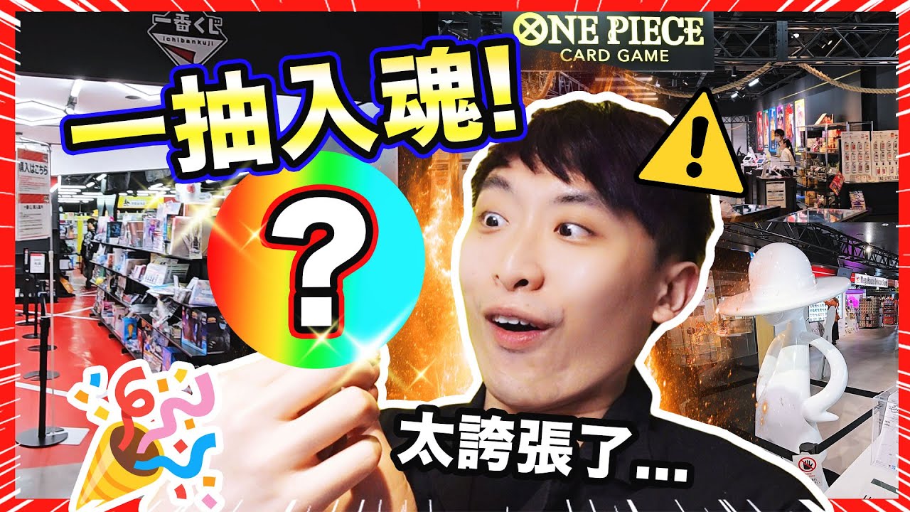 日本專門店抽「一番賞/盲盒」真的特別好運嗎😱傳說中的漫畫路飛🎊OP隱藏版！POKEMON、小魔女DoReMi通通抽爆！池袋太陽城🎆波子TOKYO東京遊