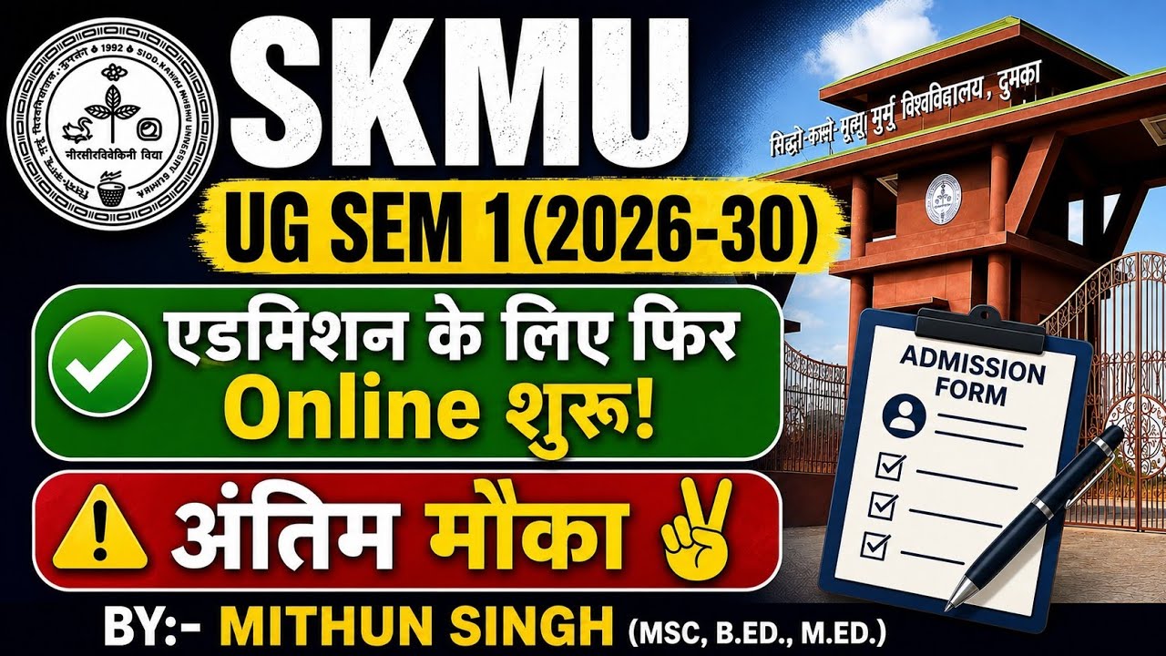 SKMU UG SEMESTER 1 (26-30) एडमिशन पोर्टल ओपन | SKMU DUMKA में एडमिशन लेने का आखिरी मौका! चूकना मत!! 