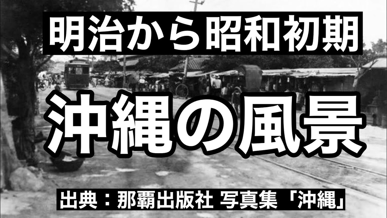 【古の沖縄】明治から昭和初期の沖縄