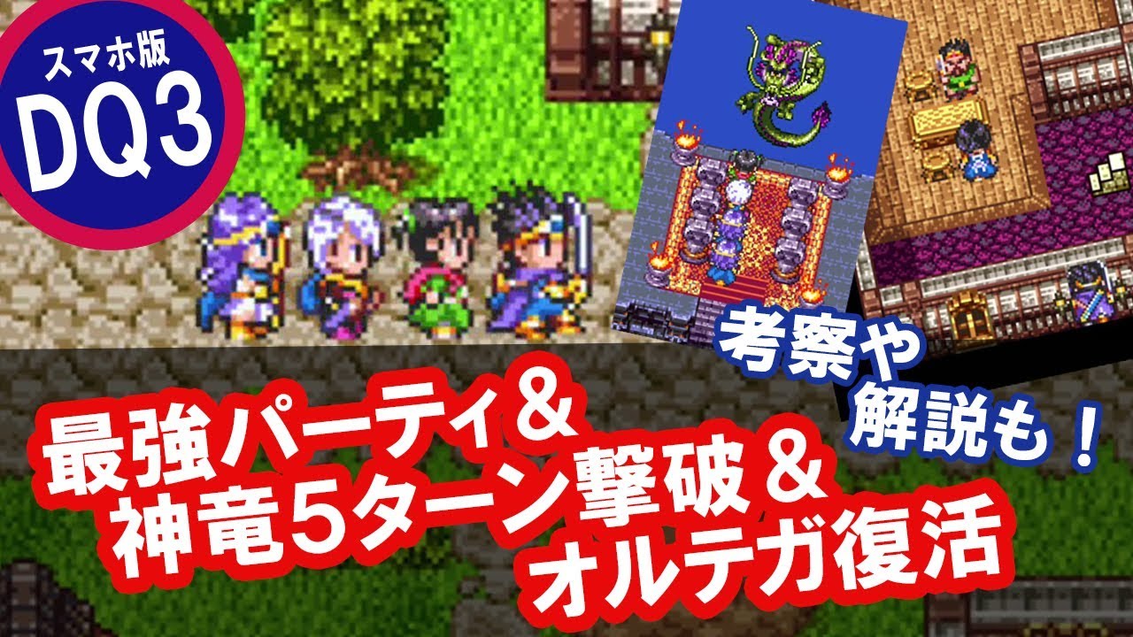 【ios版ドラクエ3】《最強パーティ紹介＆神竜５ターン撃破→オルテガ復活》考察や解説も！