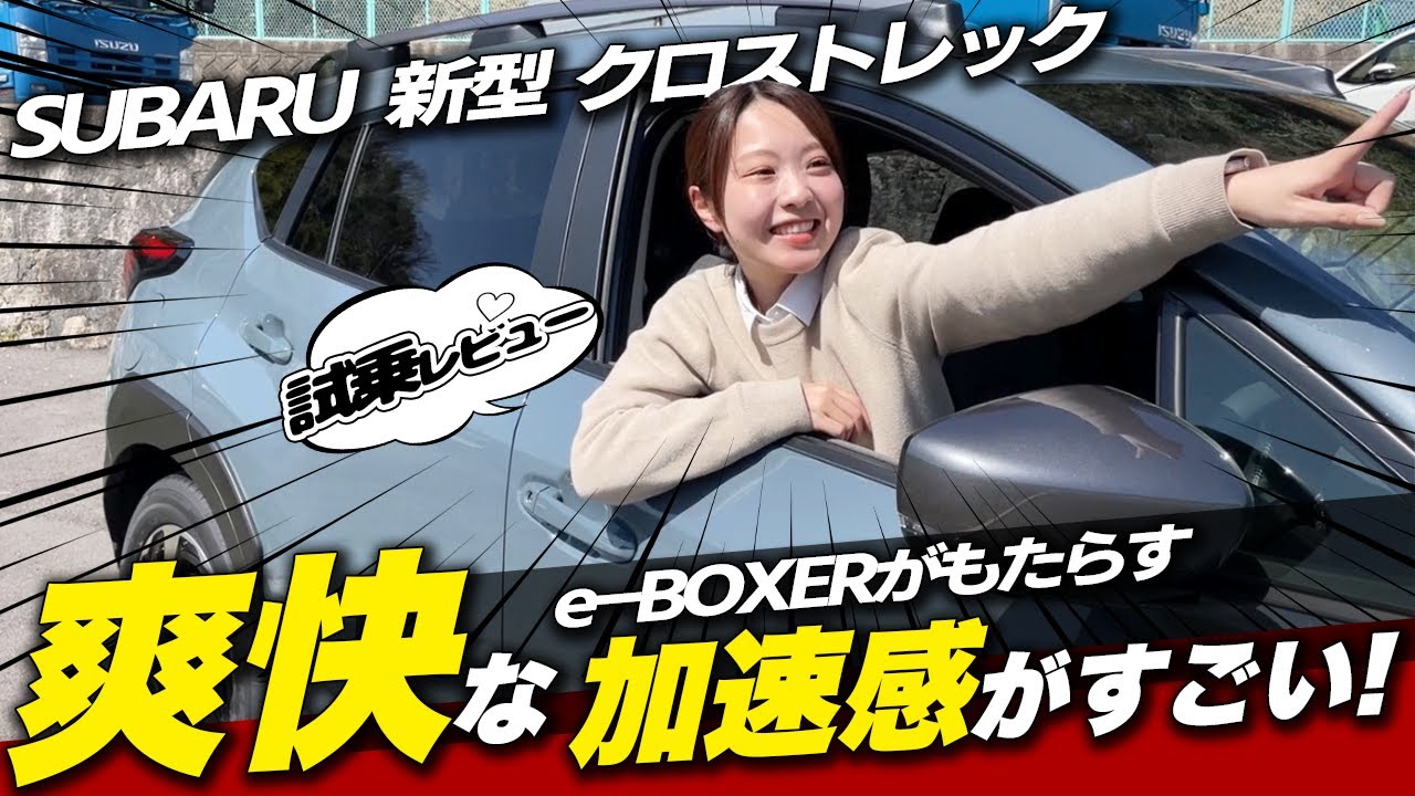 【試乗レポート】SUBARU新型クロストレック AWD 公道試乗レビュー！静粛性や加速、乗り心地はどう？