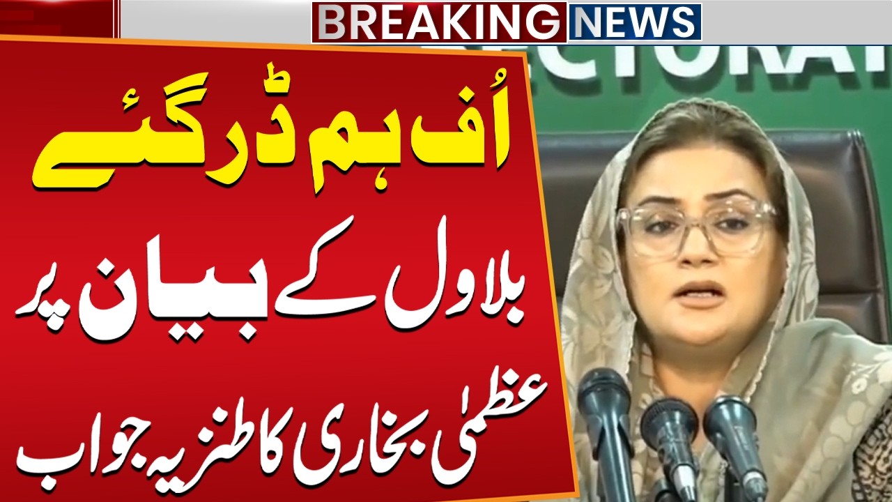 Uzma Bukhari&rsquo;s Mocking Response to Bilawal Bhutto&rsquo;s Statement | Breaking News | Public News