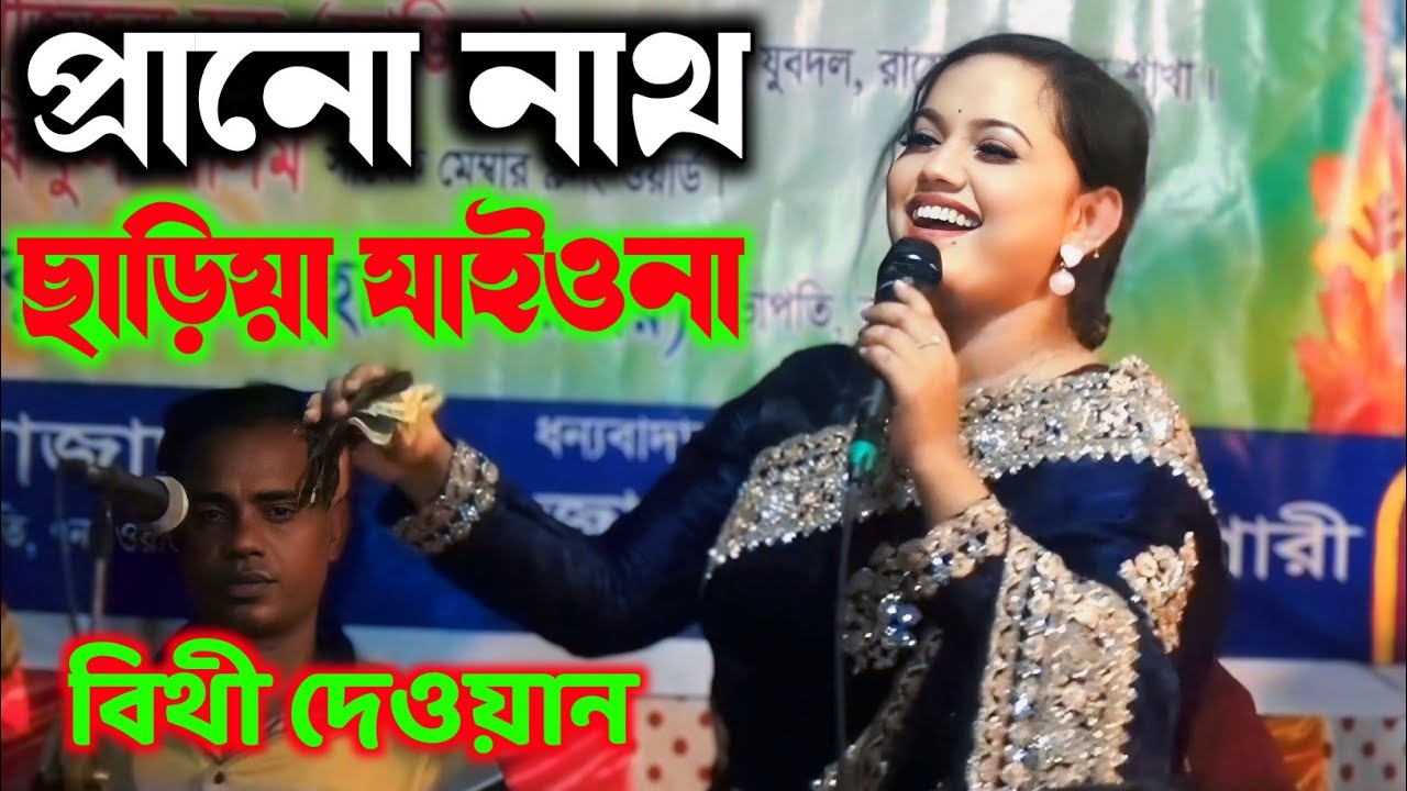 প্রানো নাথ ছাড়িয়া যাইওনা বন্দুরে।বিথী দেওয়ান।বাউল গান। Bithi dewan.Baul gaan. মুগদিয়া বাউল মিডিয়া।