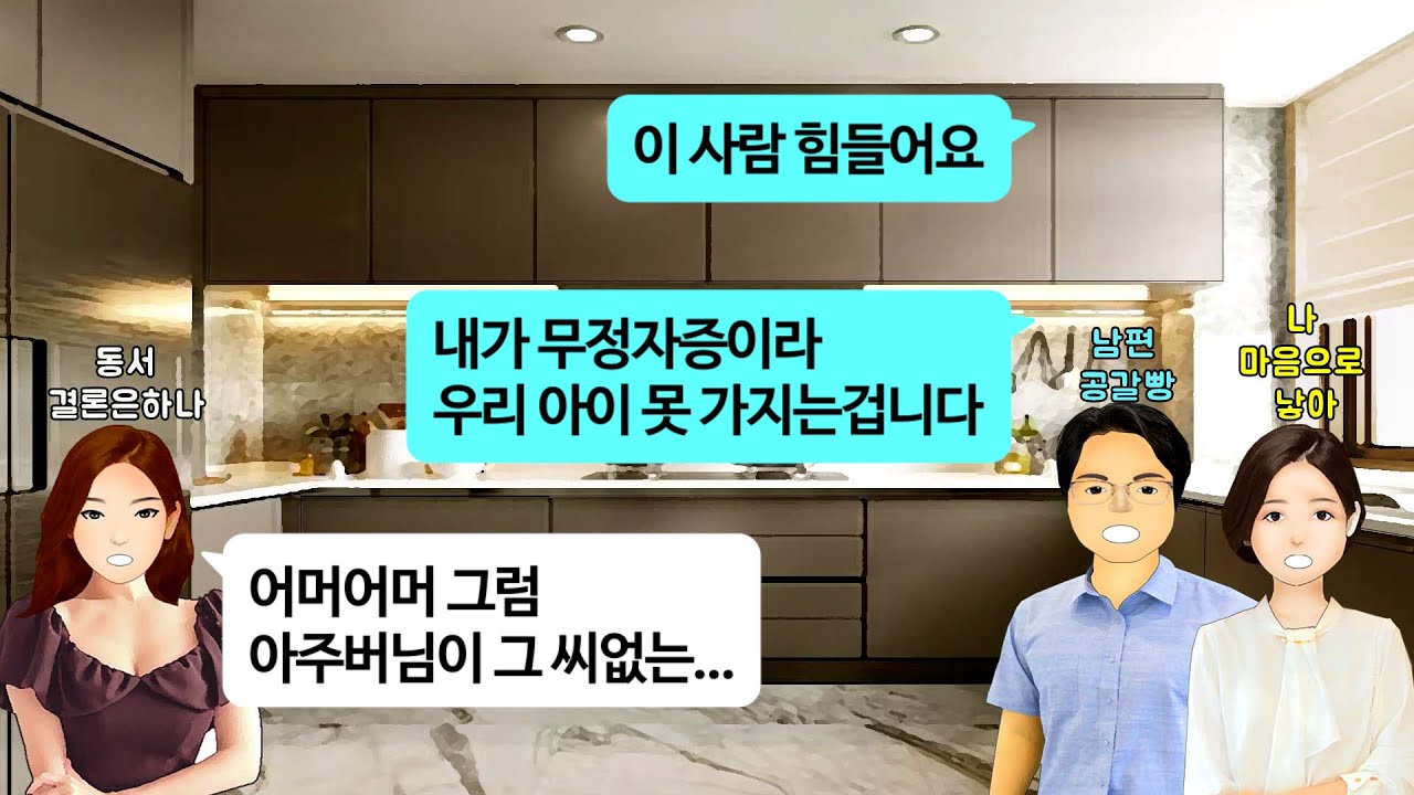 [깡냉이톡썰]내 남편 씨없는 수박이라 조롱하며 아들 자랑하던 동서. 형님은 애도 없으니 조카를 친자식처럼 생각해요. 그래 이제 내 아들이니 넌 꺼져!/사이다사연/영상툰/라디오드라마