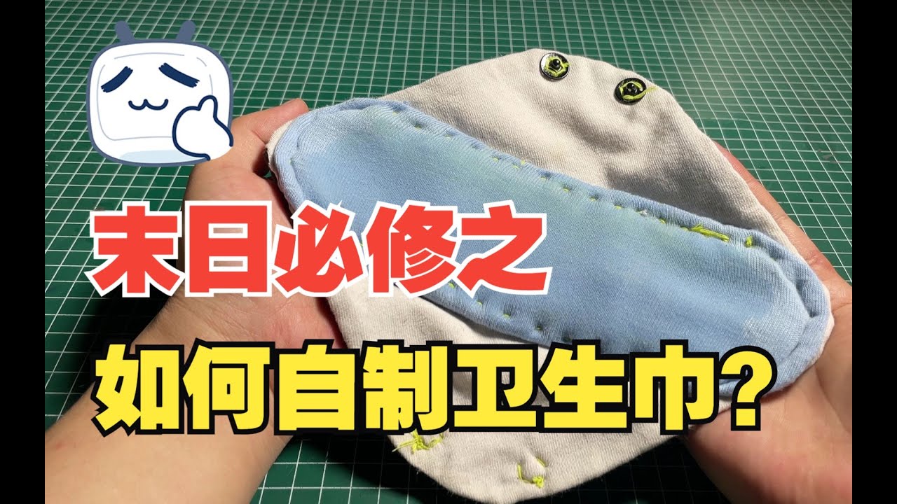 末日必修之如何自制卫生巾