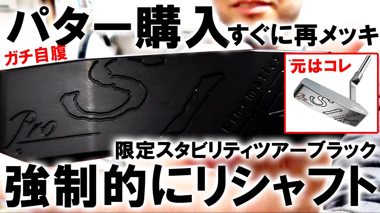 【SIKパター改造】【スタビリティツアーブラック】濱レオンがガチ自腹で購入したSIKパターを、強制的に再メッキとリシャフトさせました！ゴルフ　パター