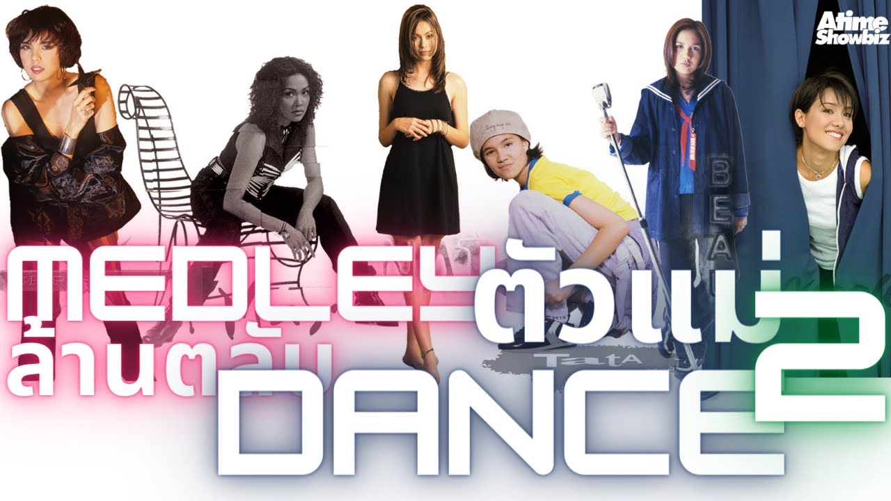 Medley โชว์สุดปัง รวมตัวแม่ล้านตลับ : คอนเสิร์ตล้านตลับ
