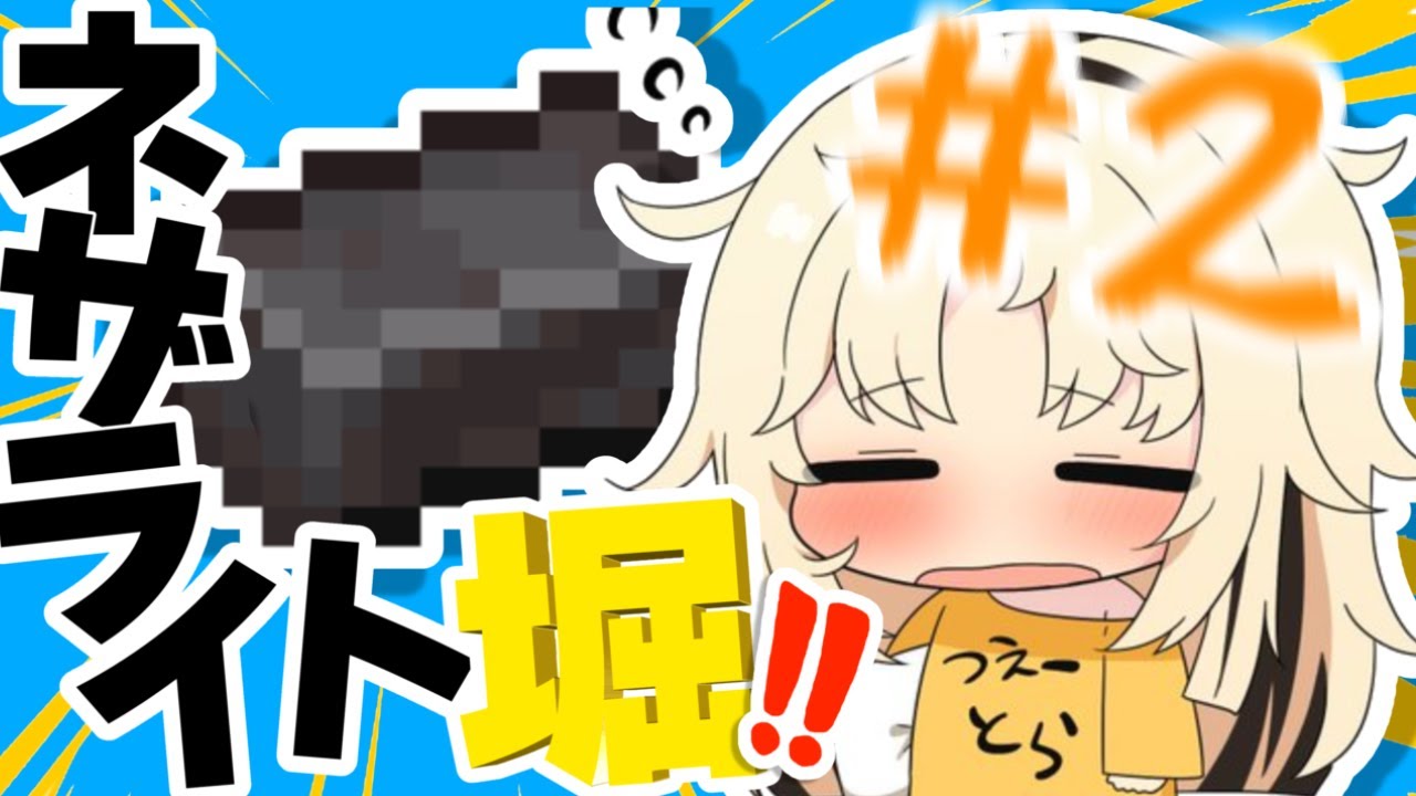 【Minecraft】FG分のネザライト集め！ニコたんの豪運なら５０個余裕！【虎金妃笑虎】
