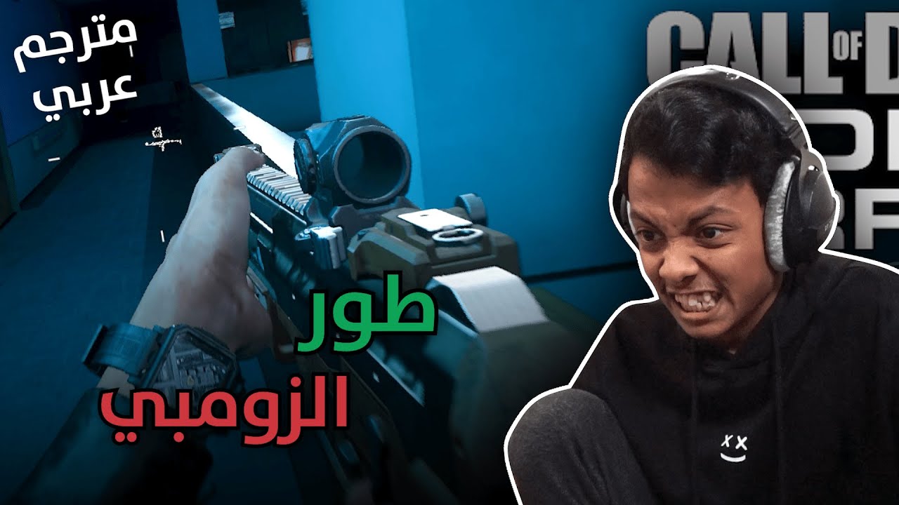 كود: طور الزومبي 🔥 (مترجم) | COD: Modern Warfare