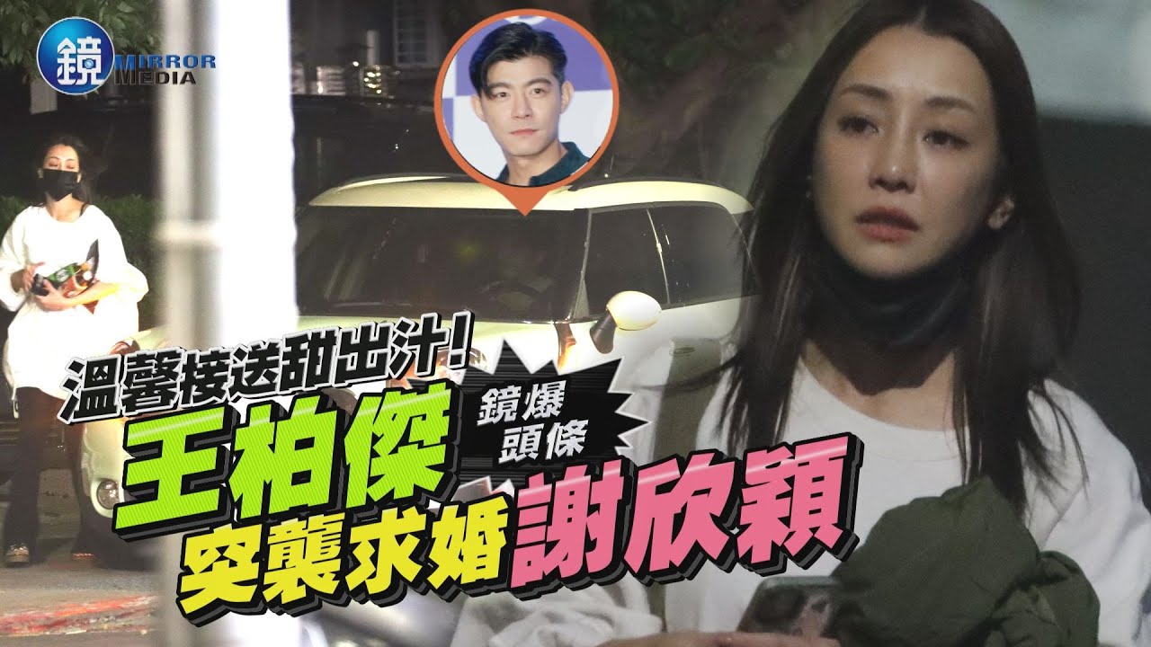 【鏡爆焦點】溫馨接送甜出汁　王柏傑突襲求婚謝欣穎｜鏡週刊