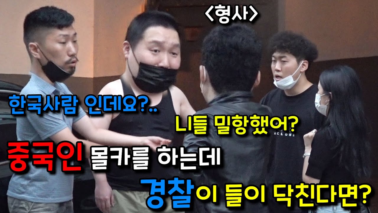 [몰카] 무서운 중국깡패 연기로 몰카를 하고 있는데 갑자기 경찰이 들이 닥친다면?ㅋㅋㅋㅋㅋ(ft. 역몰카ㅋㅋㅋㅋㅋ)