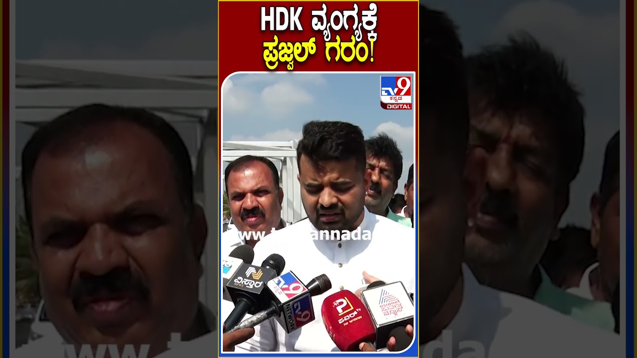 Prajwal Revanna: ಕುಮಾರಸ್ವಾಮಿ ಬಗ್ಗೆ ಅವಹೇಳನಕಾರಿ ಪೋಸ್ಟರ್.. ಕಾಂಗ್ರೆಸ್ ವಿರುದ್ಧ ಪ್ರಜ್ವಲ್ ರೇವಣ್ಣ ಗರಂ|TV9
