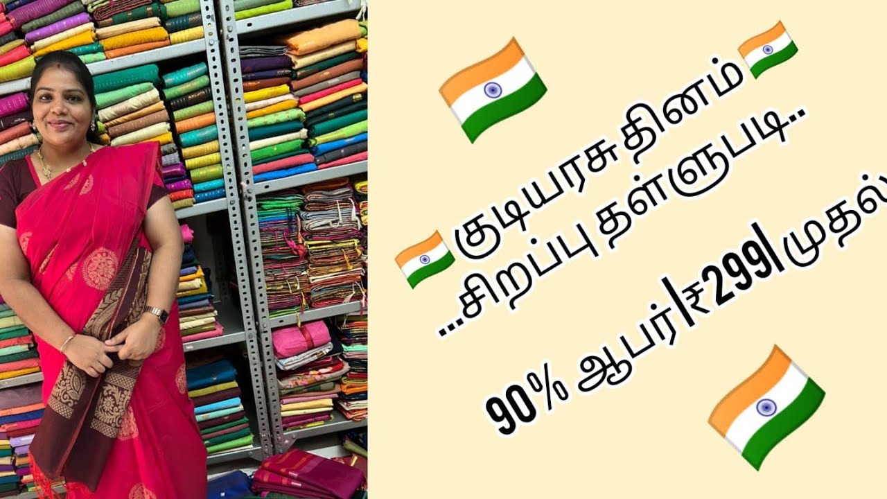 🇮🇳|₹299| குடியரசு தினம் சிறப்பு தள்ளுபடி 90% ஆஃபர் விலைக்கு வாங்க!! #sares #trending #onlineshoping