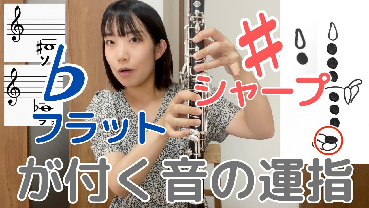 【初心者向け】クラリネットの運指これでコンプリート！後編