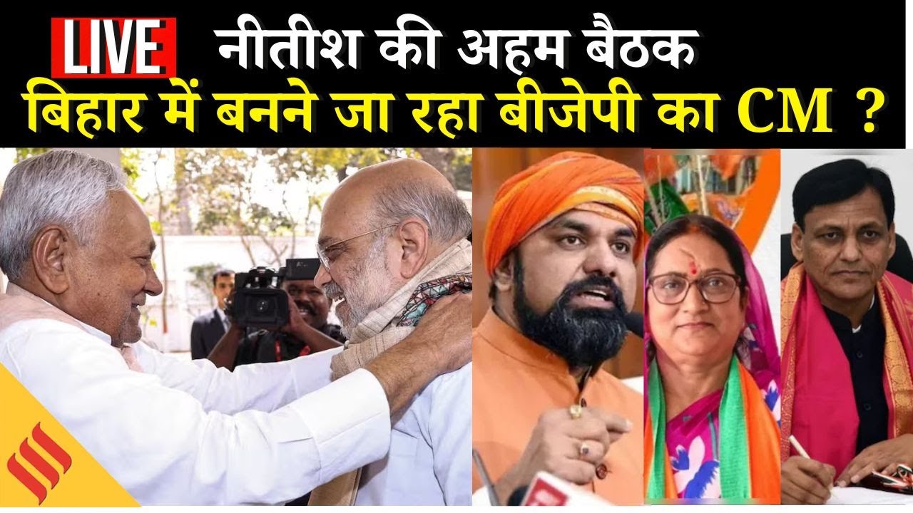 LIVE नीतीश के बाद कौन संभालेगा बिहार की कमान, अगला बिहार सीएम कौन ?