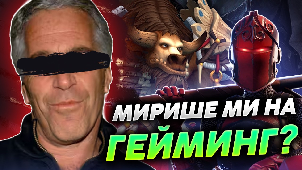 ДЖЕФРИ ЕПСТИЙН е бил ГЕЙМЪР?!? (НЕ Е КЛИКБЕЙТ)