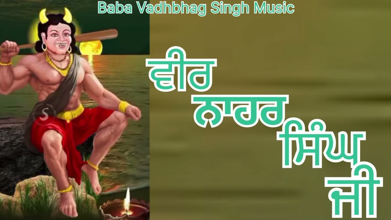 ਵੀਰ ਨਾਹਰ ਸਿੰਘ ਜੀ Veer Nahar Singh Ji  || New punjabi dharmik Song 2025 ||