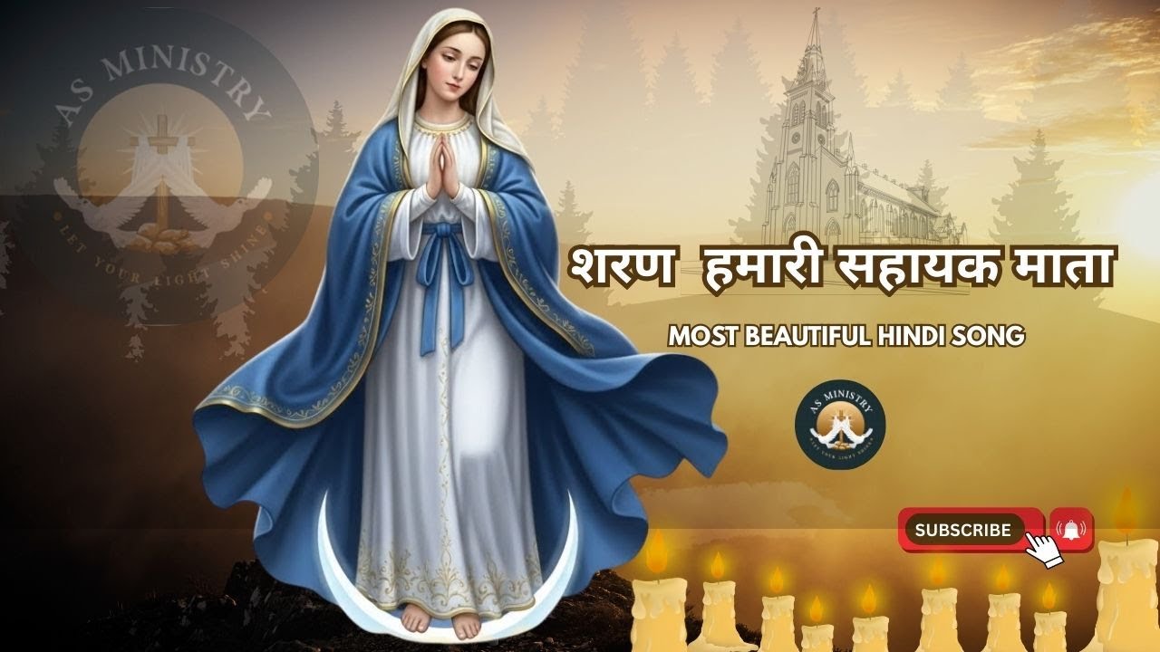 शरण हमारी सहायक माता#Jesus song Hindi | Nonstop jesussong Masihigeet|Hindi christian#Mothermary song
