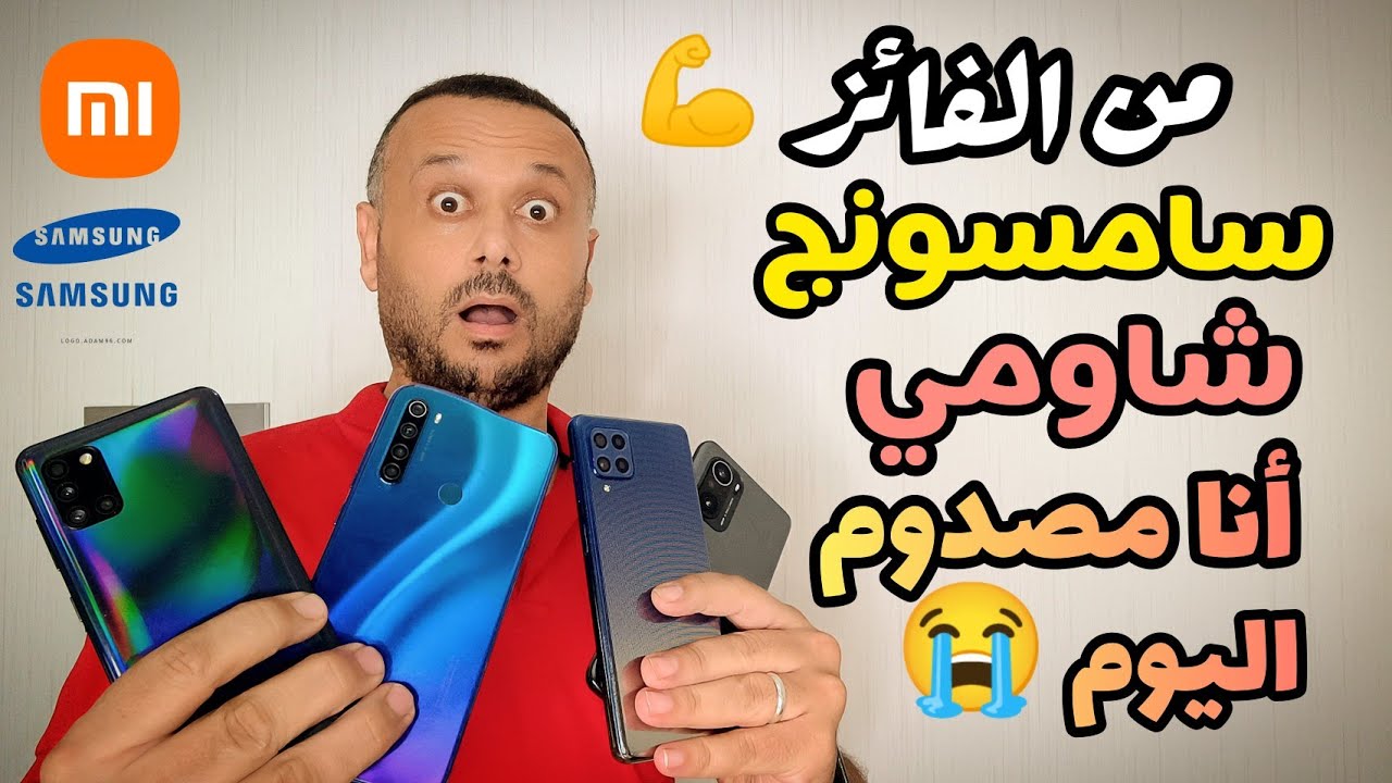 شاومي ضد سامسونج مين أقوى💪 جودة التصنيع لصالح سامسونج أو شاومي