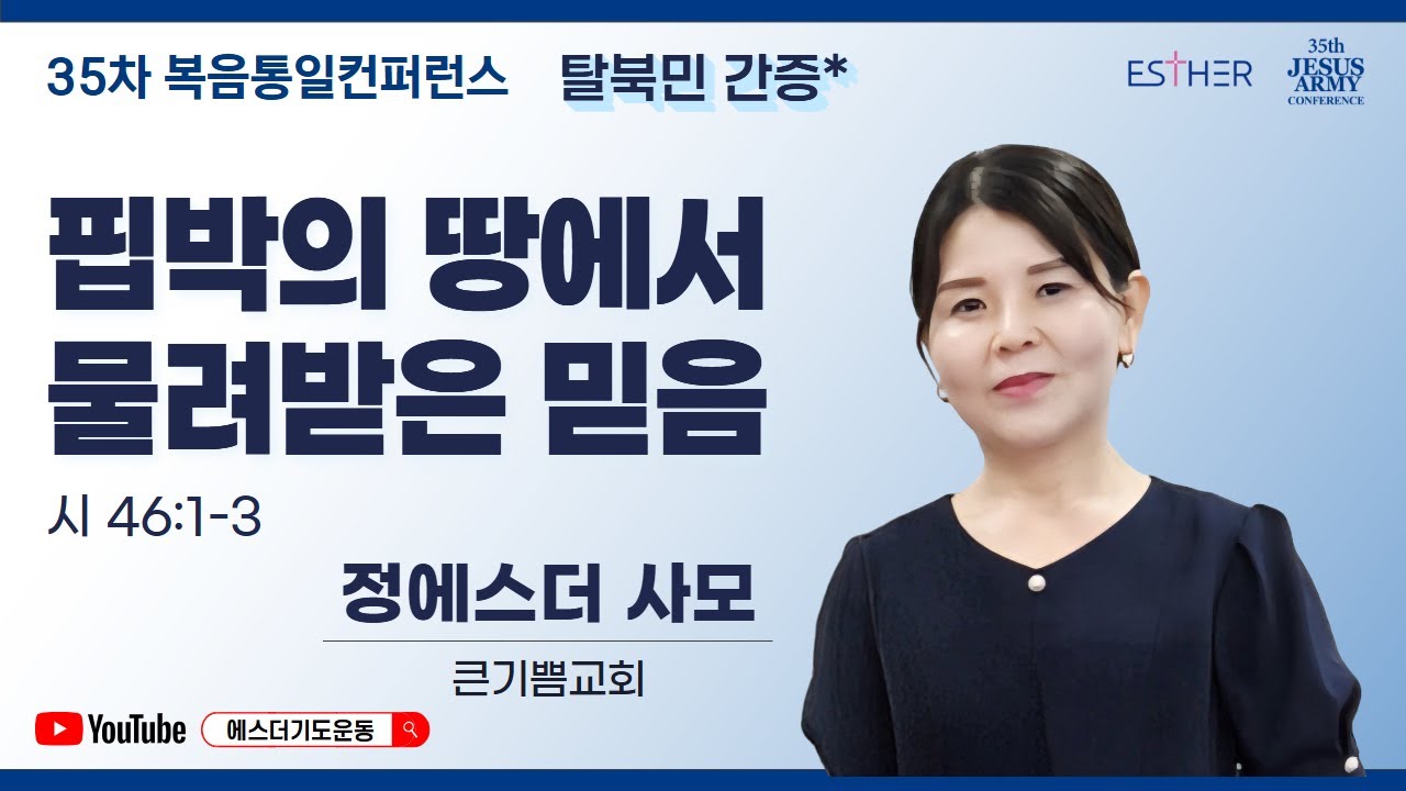 정에스더 사모 | 핍박의 땅에서 물려받은 믿음 (시 46:1-3) | 35차 복음통일컨퍼런스 | 에스더기도운동 | 26.1.14