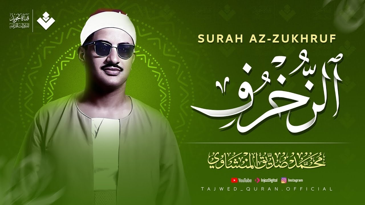 آيات تلامس روحك وتُطهّر قلبك من هموم الدنيا  سورة الزخرف كاملة | الشيخ محمد صديق المنشاوي 🎧