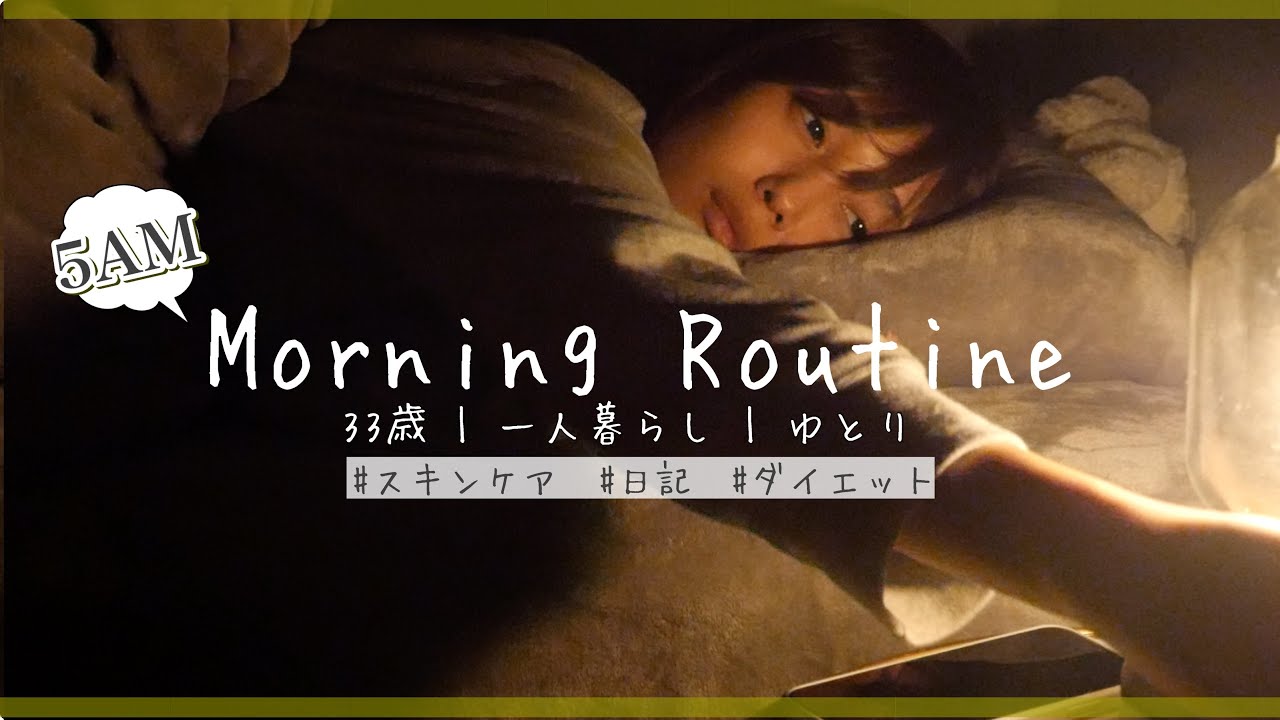 朝5時起きモーニングルーティン|自分と向き合う|スキンケア|日記| 5am morning routine of japanese office worker