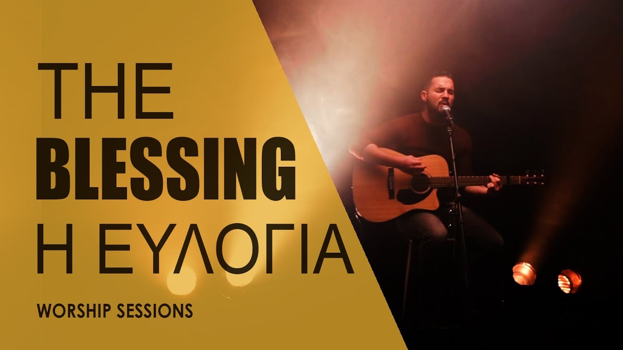 Η ΕΥΛΟΓΙΑ | ΤΙΜΟΣ ΧΡΙΣΤΟΦΟΡΙΔΗΣ | THE BLESSING | ELEVATION WORSHIP
