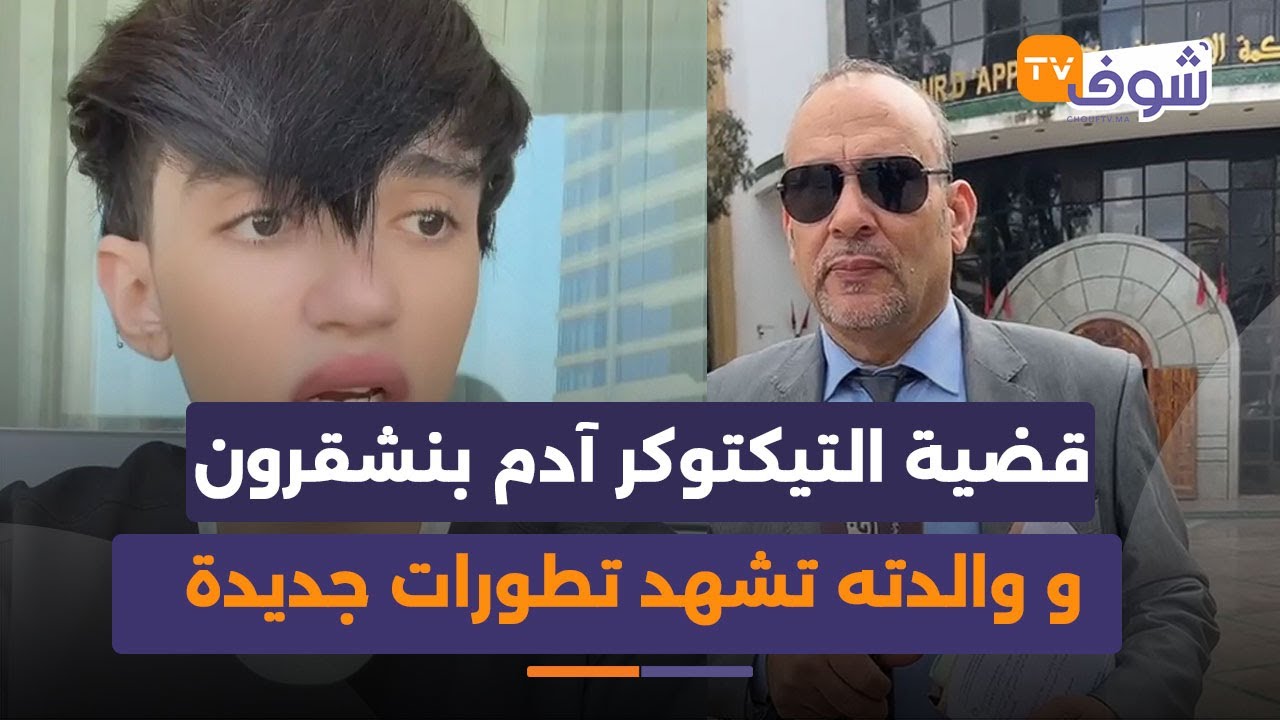 طنجة: قضية التيكتوكر آدم بنشقرون و والدته تشهد تطورات جديدة..
