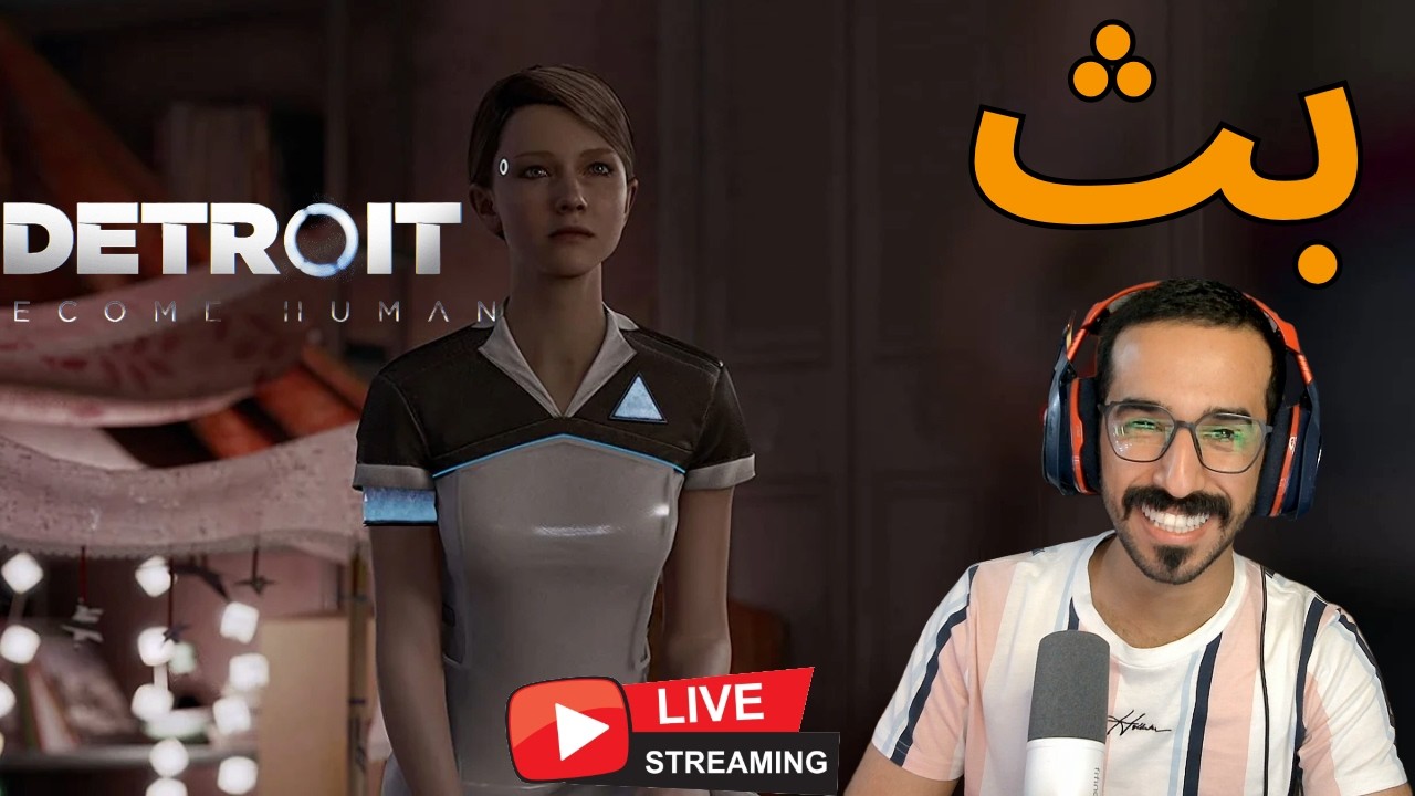 🔴بث لعبة Detroit Become Human 🔴