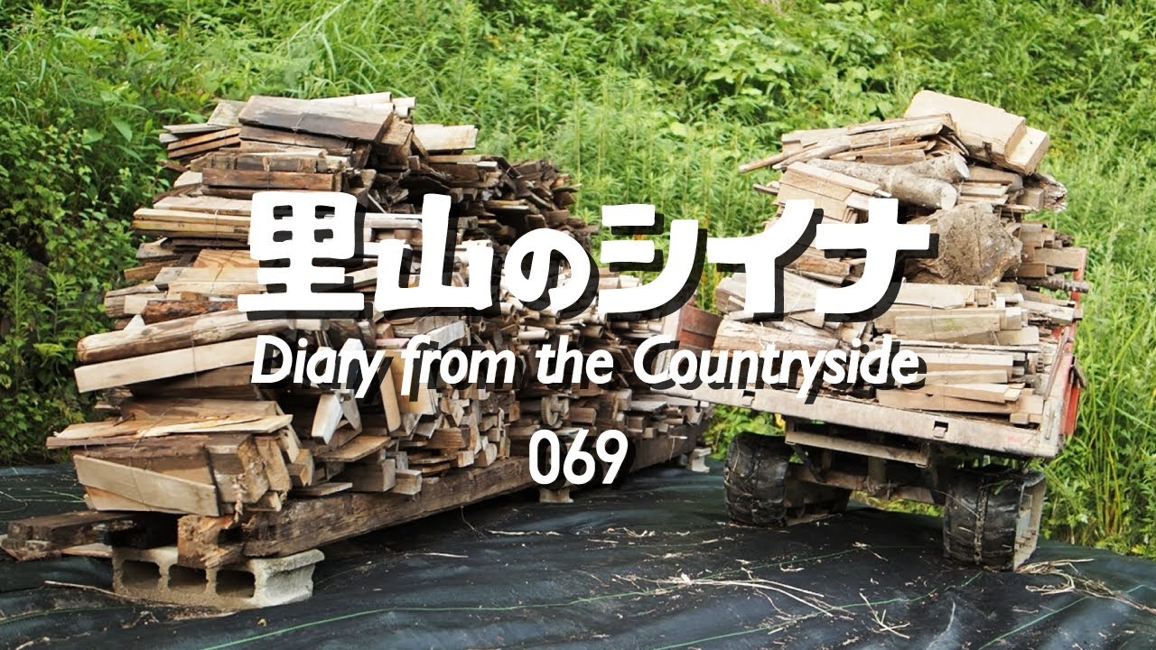 田舎暮らし 069：大量の薪に翻弄される田舎暮らし【古民家の片付け】