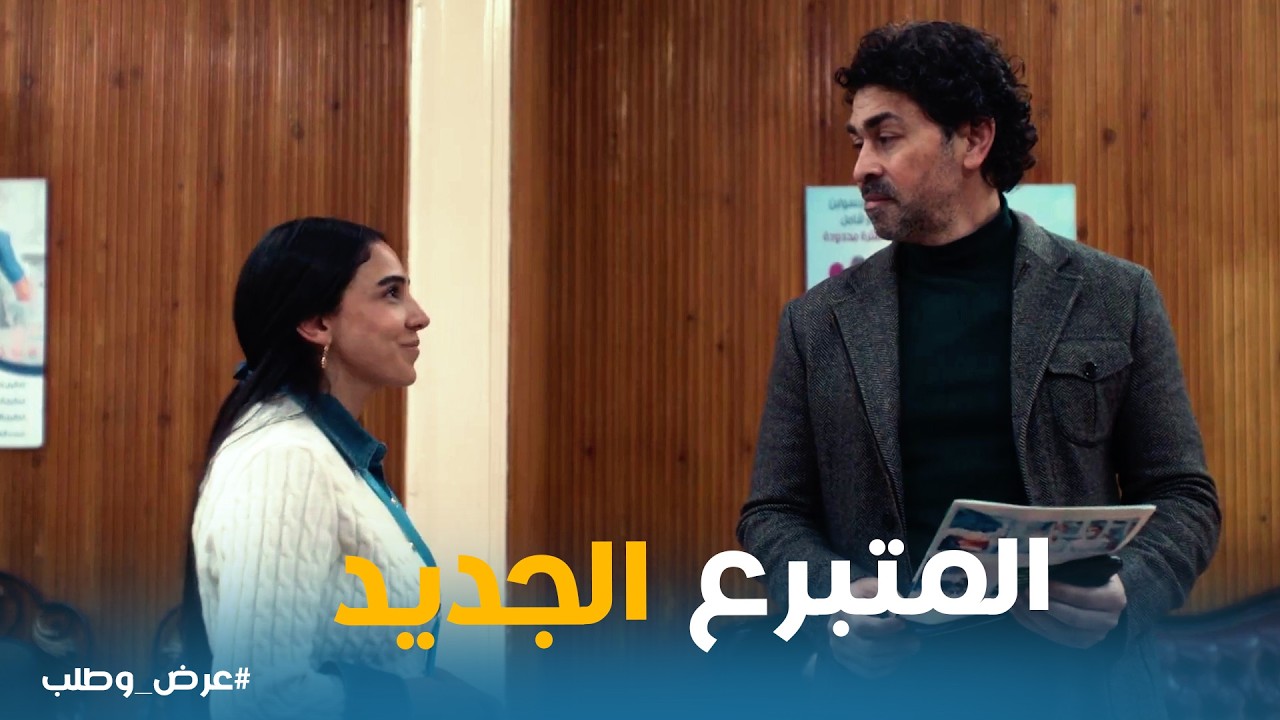 عرض وطلب | لحظات تحبس الأنفاس هبة بتلعب بالنار للبحث عن بديل زعزوع