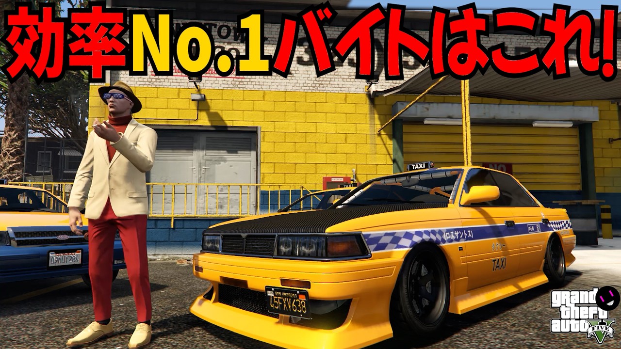 【GTA5】バイトで一番効率よく稼げるのは〇〇！タクシー・ピザ配達・クイッキーファーム配達・セーフガード配達等ODD Jobs系報酬２倍！【ミロクノ】