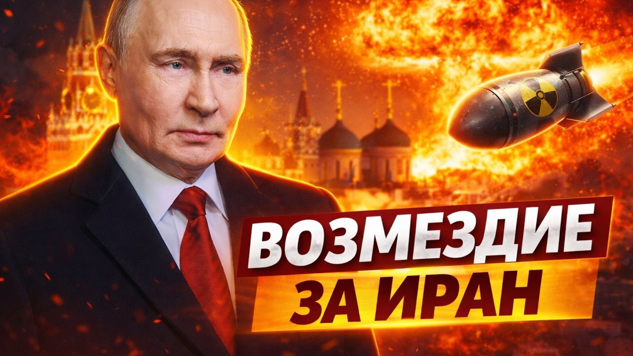 Россия заложила БОМБУ в Иран: ПЕРВЫЙ ЯДЕРНЫЙ РАЗНОС в действии. Кара Тегерана нависла над Кремлем