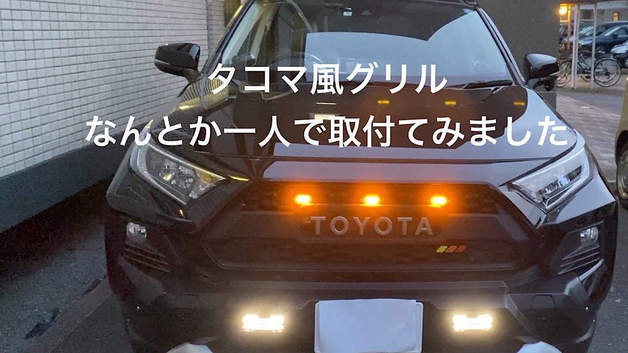 Rav4 アドベンチャー DIY タコマ風グリル取付け