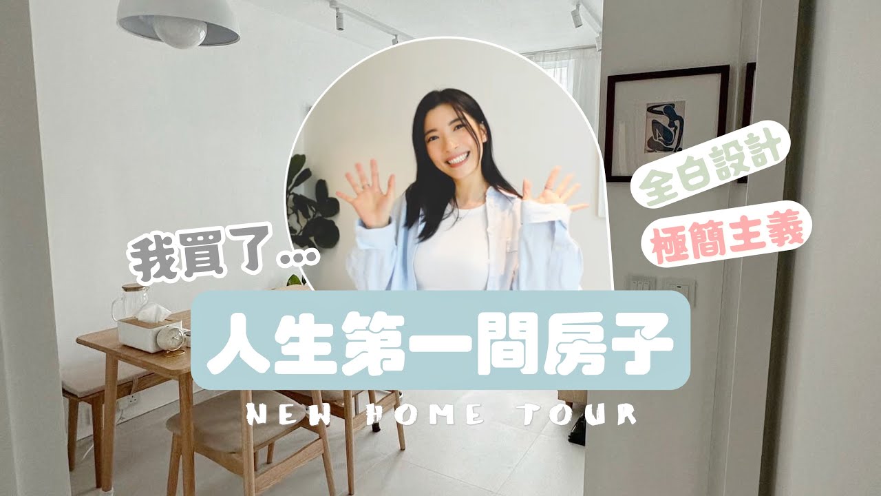 【Kira Vlog】我買了人生第一間房子!!🥹 極簡風純白之家大開箱💖